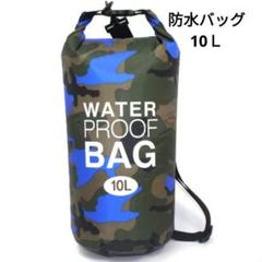 防水バッグ 10Ｌ 新品のサムネイル