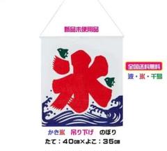 ◆ 【♫新入荷】◆40cm×35cm かき氷 吊り下げ のぼり 波に千鳥③⑤