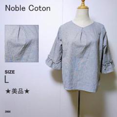 ノーブルコトン ストライプブラウス フリル袖 七分袖 シャツ トップス 美品