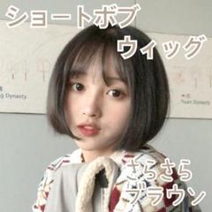 ⭐️フルウィッグ ショート ボブ かつら ダークブラウン濃茶 ネット付き