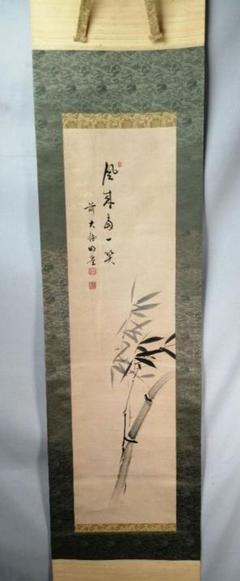 【茶道具】前大徳寺　明堂宗宣和尚筆　竹画賛「風来○一笑」掛軸　軸B955 茶道具】前大徳寺 明堂宗宣和尚筆 竹画賛「風来○一笑」掛軸 軸