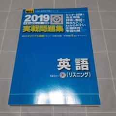大学入試センター試験実戦問題集英語(リスニング) 2019