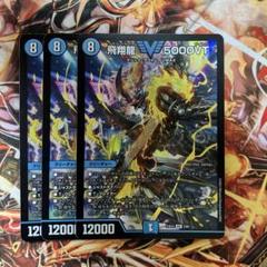 メルカリ便 飛翔龍 5000VT 3枚セット 飛翔龍5000VT銀トレジャー3枚セット - メルカリ