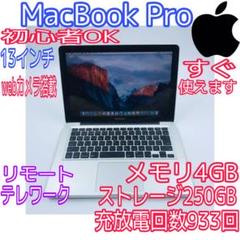 すぐ使えます‼️大人気‼️MacBook Pro メモリ4GB ストレージ250GB