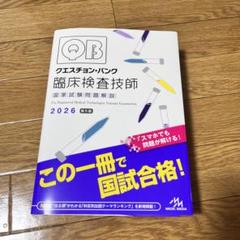 クエスチョン・バンク 臨床検査技師 2026年版 - メルカリ