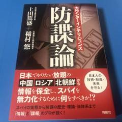 カウンターインテリジェンス――防諜論