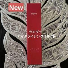 サキナ ラエヴァ 新商品 バイタライジングミルクF 乳液 SAQINA