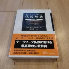 【中古】 仏法 テーラワーダ仏教の叡智〔上製版〕/サンガ/Ｐ．Ｏ．パユットー 中古】 仏法 テーラワーダ仏教の叡智/サンガ/P．O．パユットー