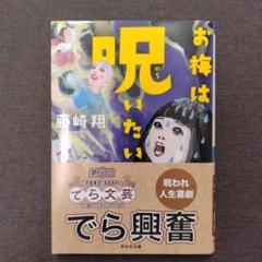 お梅は呪いたい