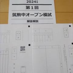 最新版　原本！学校別サピックスオープン筑駒①② 2024年9月、12月 学校別サピックスオープン筑駒② 2024年 原本！ - メルカリ