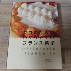 プロのためのわかりやすいフランス菓子