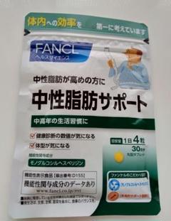 ファンケル 中性脂肪サポート 30日分