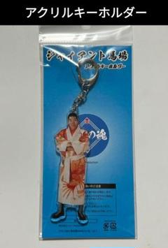 2025年最新】ジャイアント馬場グッズの人気アイテム - メルカリ