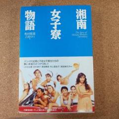 【中古】 湘南女子寮物語/ワニブックス/奥村俊雄 2025年最新】湘南女子寮物語の人気アイテム - メルカリ