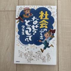 社会のふしぎ なぜ？どうして？ 2年生