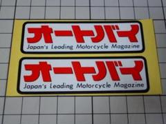 正規品 月刊 オートバイ ステッカー 1シート/1枚 約78×23mm 当時物