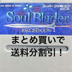 Soul Blader ソウルブレイダー　スーパーファミコン用ソフト　箱説無し