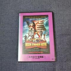 ステロイド合衆国　BIGGER STRONGER FASTER DVDレンタル版