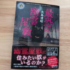 最恐の幽霊屋敷 大島清昭