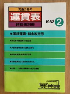 運賃表 時刻表別冊 第2号1982交通公社 JTB 鉄道ファン ジャーナルJR