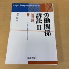 【裁断済】不動産関係訴訟 第2版 不動産関係訴訟〔第2版〕 (専門訴訟講座 5) | 澤野 順彦, 齋藤