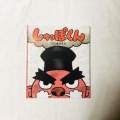【初版本】しゅっぽくん