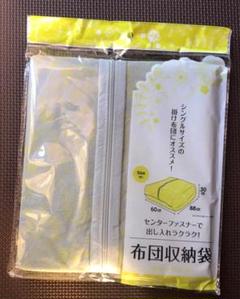 ★新品・送料込★ 布団収納袋