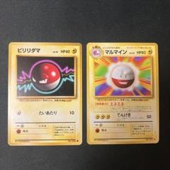 マルマイン キラ ビリリダマ ポケモンカード旧裏(シングルカード