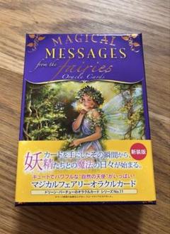 【新品 シュリンク付き】フェアリーオラクルカード(2020年 改定版) フェアリータロットカード （ 日本語解説書付き ラドリー