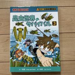 サバイバルシリーズ まとめ売り 昆虫世界 南極 新型ウイルス