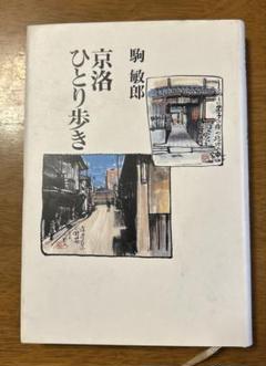 【初版】　京洛ひとり歩き　駒敏郎　本阿弥書店