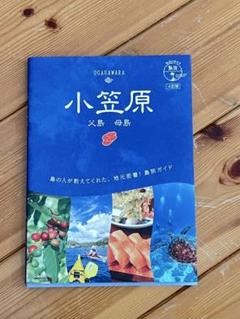 地球の歩き方島旅08 小笠原　父島,母島　ガイドブック