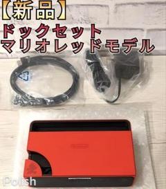 【新品】希少品　ドックセット　任天堂　純正品　マリオレッド　Switch