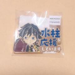 冨岡義勇 応援していますピンバッジ 鬼滅の刃 ufotable 柱稽古編