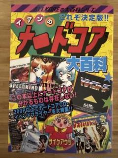 イアンのナードコア大百科　初版 ほぼ新品】イアンのナードコア大百科 初版 - メルカリ