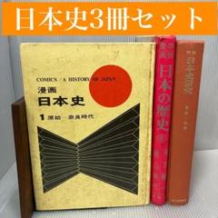 【古書】日本史 3冊セット　奈良/桃山/集英社/天下統一/漫画/昭和