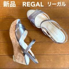 【お値下げしました!新品】REGAL リーガル サンダル 厚底 ウェッジソール