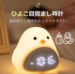 ひよこ目覚まし時計 温度表示 音声反応