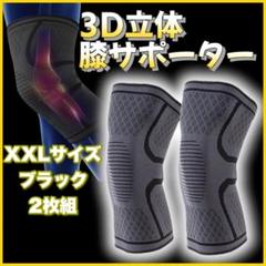 膝サポーター 保護 サポーター 3D スポーツ 膝の痛み 高齢者 XXLサイズ
