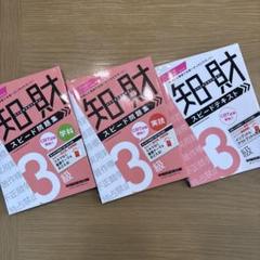 知財 スピード問題集 3級 3冊セット