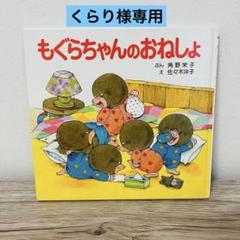 もぐらちゃんのおねしょ　ポプラ社　ぴょんぴょんえほん　絵本