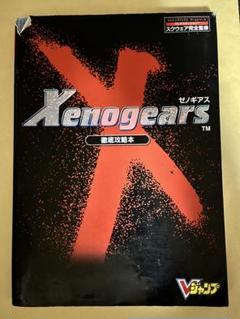 ゼノギアス ガイドブックとゼノギアス完全攻略本 2冊セット