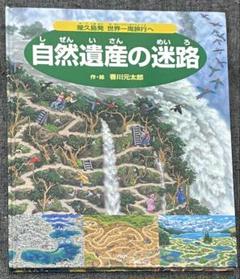 【絵本】自然遺産の迷路（香川元太郎 作・絵）