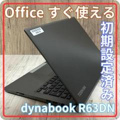 dynabook R63DN 第8世代i5 8GB SSD Office付 薄型