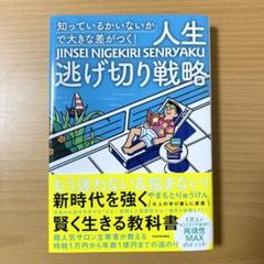「知っているかいないか」で大きな差がつく! 人生逃げ切り戦略