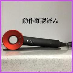 ダイソンドライヤー HD01 アイアン／レッド(R4) 動作品