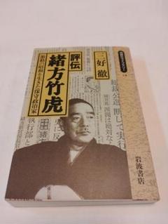 評伝 緒方竹虎