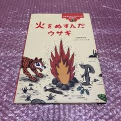 火をぬすんだウサギ アルゼンチン ウィチーのおはなし