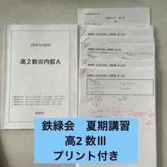 2025年最新】鉄緑会夏期講習の人気アイテム - メルカリ