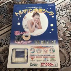 トルマリン　快眠シーツ　半永久的使用できます。 Amazon.co.jp: 寝具として睡眠改善に - エコ・トルマリンシート